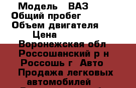  › Модель ­ ВАЗ 2114 › Общий пробег ­ 62 000 › Объем двигателя ­ 2 › Цена ­ 195 000 - Воронежская обл., Россошанский р-н, Россошь г. Авто » Продажа легковых автомобилей   . Воронежская обл.